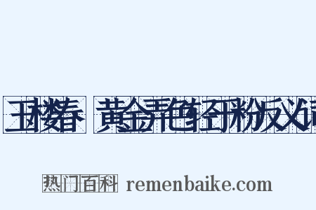 玉楼春·黄金弄色轻于粉反义词是什么意思的图片
